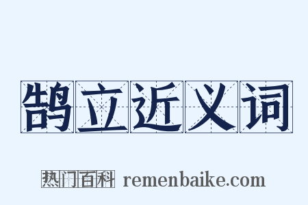 鹄立近义词是什么意思的图片